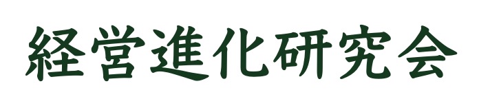 経営進化研究会